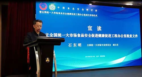 全國統一大市場食品安全健康促進工程辦公室在京成立啟動